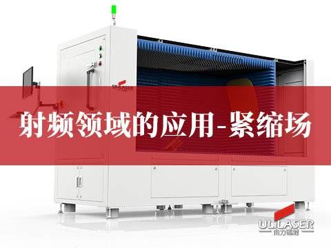 射频领域的应用-紧缩场