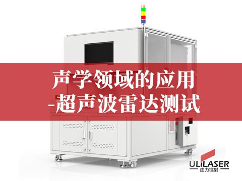 声学领域的应用-超声波雷