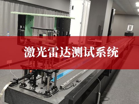 激光雷达测试系统