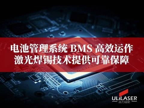 电池管理系统 BMS 高效运作，激光焊锡技术提供可靠保障