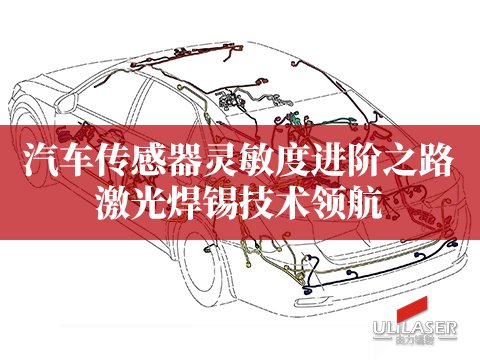 汽车传感器灵敏度进阶之路 激光焊锡技术领航​